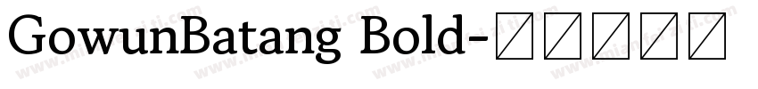 GowunBatang Bold字体转换